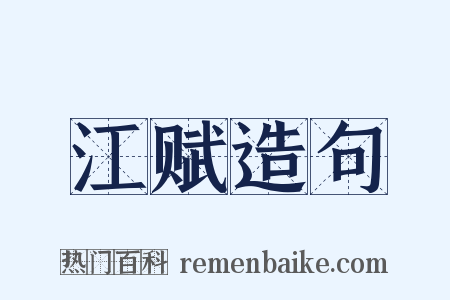 江赋造句是什么意思的图片
